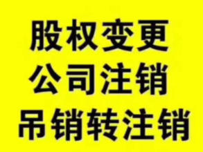 北京丰台区大红门公司注销角门东公司注销费用小规模公司注销一般纳税人公司注销多少钱